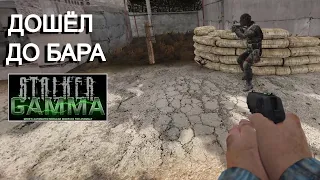 Дошёл до Бара с пистолетом. STALKER Anomaly GAMMA #3