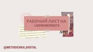 Как создать рабочий лист на liveworksheets / Видео-инструкция