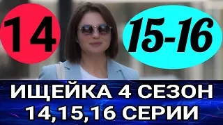 ИЩЕЙКА  4 СЕЗОН 14,15,16 СЕРИИ ФИНАЛ АНОНС ОБЗОР ОПИСАНИЕ СЕРИЙ