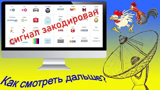 Украинские телеканалы. Кодирование сигнала. Как смотреть дальше?