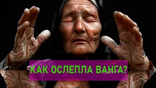 Как на самом деле ослепла Ванга? | Правда, которую искажают по телевизору