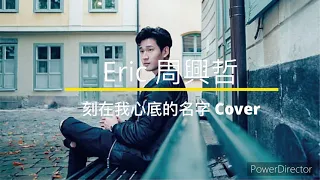 Eric 周興哲 Cover刻在我心底的名字 4分鐘版