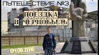 Путешествие №3: Поездка в Чернобыль | Припять