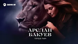 Арслан Бакуев - Сердце льва | Премьера трека 2023