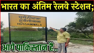 भारत का अंतिम रेलवे स्टेशन; आगे पाकिस्तान है! last railway station of India.