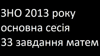 ЗНО 2013 основна сесія 33 завдання математика