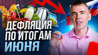 💥 Срочная новость. Инфляция сменяется дефляцией?? И чем опасная дефляция для России?