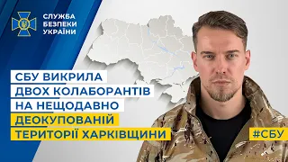 СБУ викрила двох колаборантів на нещодавньо деокупованій території Харківщини