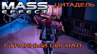 Цитадель: Странный сигнал | Mass Effect: Legendary Edition [Часть 1]