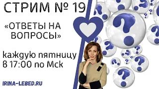 СТРИМ "ОТВЕТЫ НА ВОПРОСЫ" № 19 - психолог Ирина Лебедь