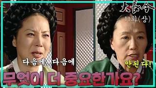 [대장금/Jewel in the palace] 11화(상) | 한상궁의 애원, 결국 정상궁은 사건을 덮을 것인가?  MBC031020방송