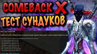 ОТКРЫТИЕ 100 НОВЫХ СУНДУКОВ COMEBACK X