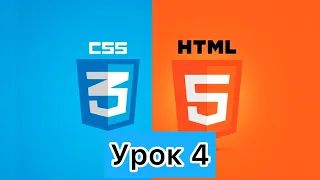 УРОК 4. HTML+CSS / Form, input, radio, checkbox, textarea, submit.