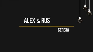ALEX & RUS - Береза (Текст, lyrics)