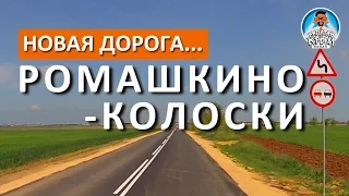 КРЫМ 2017. НОВАЯ ДОРОГА РОМАШКИНО-КОЛОСКИ. КАПИТАН КРЫМ