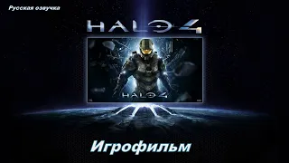 Halo 4 Игрофильм Русская озвучка Все видео сцены