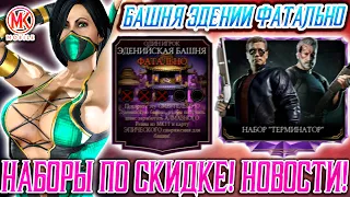 🟢НОВОСТИ ОБНОВЛЕНИЯ В MORTAL KOMBAT MOBILE / НОВАЯ БАШНЯ И НОВЫЕ АЛМАЗНЫЕ НАБОРЫ