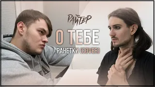 РАЙТЕР - О тебе (Ранетки cover)