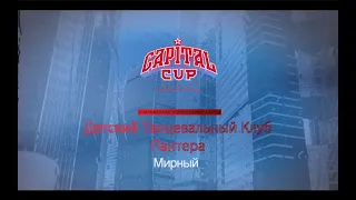 2nd place |Танцевальный Клуб Пантера | Современная Хореография Babies| Capital Cup 2024 |#capitalcup