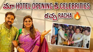మా Hotel Opening కి Roja, Celebrities రచ్చ🔥Racha | Sree Vani Hotel Opening | Roja | Mee kadupuninda