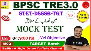 26.Urdu Adab Mock Test | BPSC TRE-3,DSSSb-TGT,STET Urdu | اردو ادب معروضی سوالات|BY:Nishat Sir