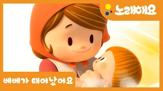 👶베베가 태어났어요⭐️반짝반짝 아기별 | 꼬미랑 베베랑 노래해요 | 싱얼롱 | 작은별 | 자장가 추천곡 | Nursery Rhymes | Mother Goose