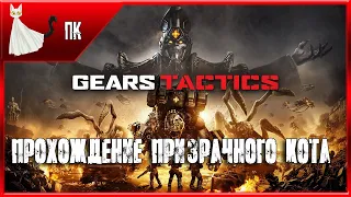 Gears Tactics ► Прохождение Призрачного Кота #1