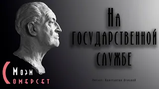 "На государственной службе" ● Сомерсет Моэм  // Аудиокнига ● Драма