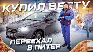 Купил Лада Веста и переехал в Питер / В 26 лет накопил на машину / ТИХИЙ