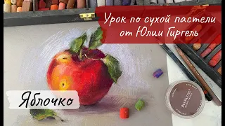 Рисуем сухой пастелью Яблоко. Видеоурок по сухой пастели