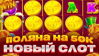 ПОЛЯНА КЛЕВЕРОВ! НОВЫЙ СЛОТ! НА 200 000 POT OF FORTUNE ЛОВИМ ЗАНОСЫ НЕДЕЛИ