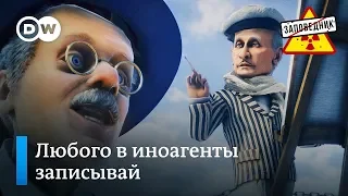 Полный курс по рисованию эпического иноагента! – "Заповедник", выпуск 97, сюжет 1