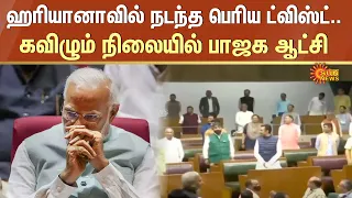 Haryana BJP Govt has Lost Majority | ஹரியானாவில் நடந்த பெரிய ட்விஸ்ட்.. கவிழும் நிலையில் பாஜக ஆட்சி