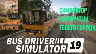 Обзор BUS DRIVER SIMULATOR 2019 🚌 Симулятор с нашим колоритом