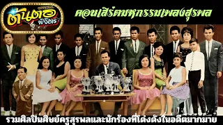 คอนเสิร์ตมหกรรมเพลงสุรพล (รวมศิลปินศิษย์ครูสุรพลและนักร้องดังในอดีต)