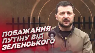 ❗ Зеленський: Щоб Путін провів решту життя в підвалі з відром замість туалету!