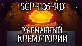 SCP-1136-RU: Карманный крематорий
