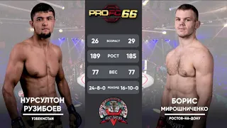 Борис Мирошниченко VS Нурсултон Рузибоев. PROFC 66