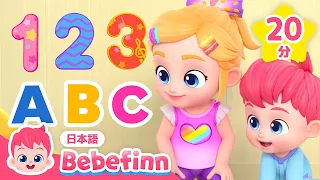 すうじとABCを学ぼう！| 赤ちゃんと歌で楽しめる知育 | すうじのうた、フォニックスのうた、生活習慣 ほか | べべフィン Bebefinn - 子どもの歌