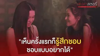 [Highlight] เห็นครั้งแรกก็รู้สึกชอบ ชอบแบบอยากได้ - เสน่หาสตอรี่ ตอน ฟาริ