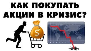 Супер-секретная схема: как правильно покупать акции в кризис? Эффективное вхождение в рынок