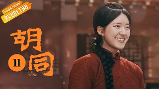 【ENG SUB】《胡同 Hu Tong》EP11 Starring: Zhao Lusi | Lin Yi