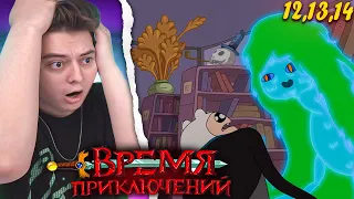 Время Приключений 3 Сезон 12-13-14 Серия (Adventure Time) | Реакция