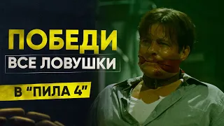 Как победить все ловушки в фильме "Пила 4"?