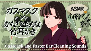 [ASMR/2h] Faster Ear Cleaning & Gas Mask Breathing Sounds-Bamboo Ear Pick-#25 [No Talking]