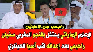 الإعلام الإماراتي يحتفل بالنجم المغربي سفيان راحيمي بعد إهدائه لقب آسيا للعيناوي