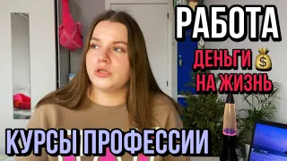 МЕНЯ ХВАТИЛО НА 2 ДНЯ😱 РАБОТА В ИСПАНИИ! КУРСЫ ПРОФЕССИИ! Деньги на жизнь!