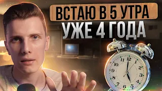 🎙️ Уже 4 года встаю в 5 утра, как я это сделал? | Ранний подъем