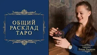 Общий расклад Таро. Кто мой тайный поклонник?