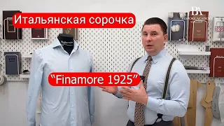 Разбор итальянской сорочки “Finamore 1925”